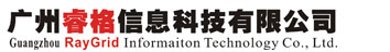 广州睿格信息技术有限公司专注于ERP、网站建设、系统开发、网站设计、网上商城等领域的开发设计,具有丰富的开发实战经验,客户满意度高达99%以上。